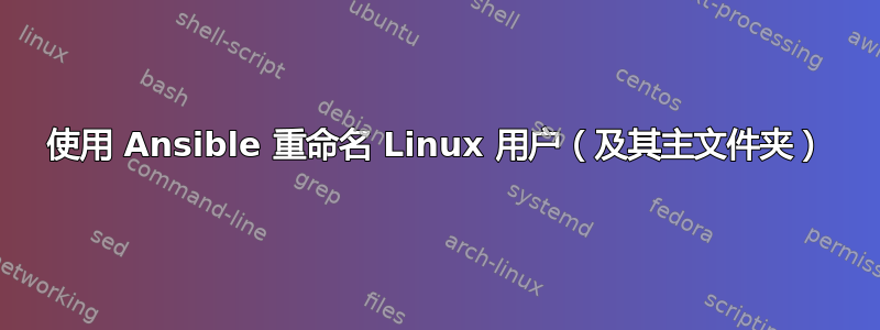 使用 Ansible 重命名 Linux 用户（及其主文件夹）