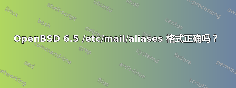 OpenBSD 6.5 /etc/mail/aliases 格式正确吗？