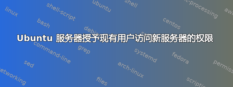 Ubuntu 服务器授予现有用户访问新服务器的权限