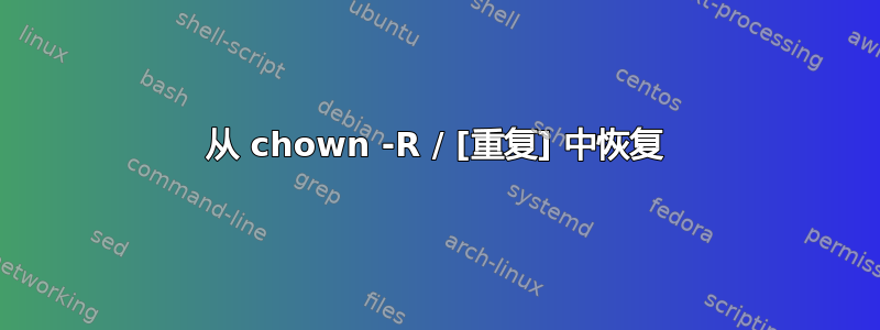 从 chown -R / [重复] 中恢复