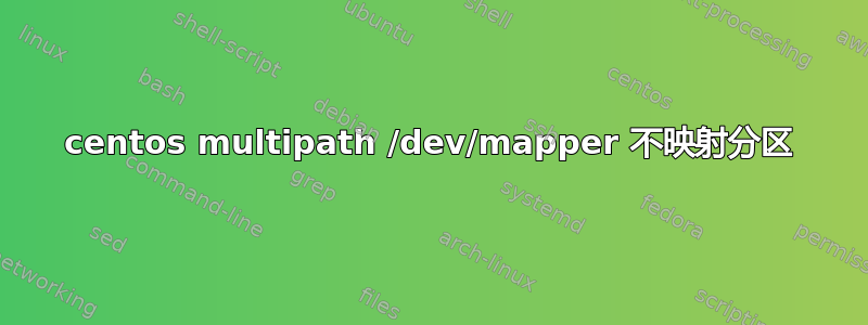 centos multipath /dev/mapper 不映射分区