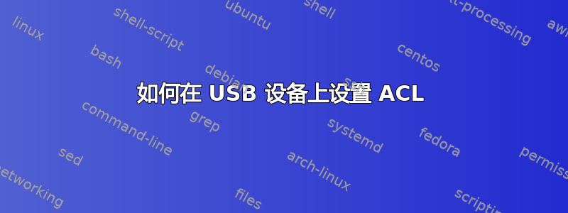 如何在 USB 设备上设置 ACL