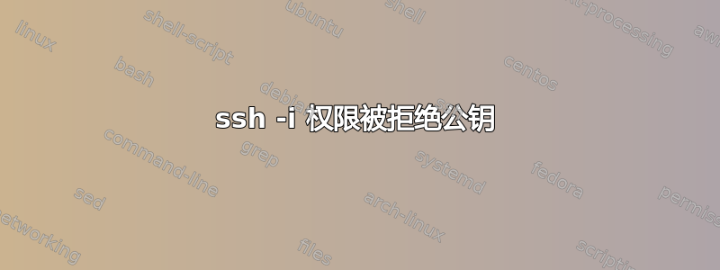 ssh -i 权限被拒绝公钥