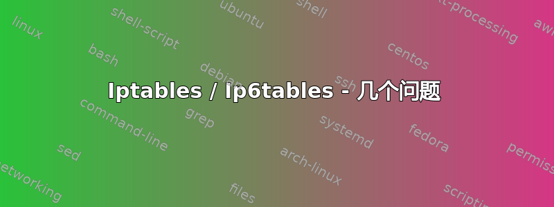 Iptables / Ip6tables - 几个问题