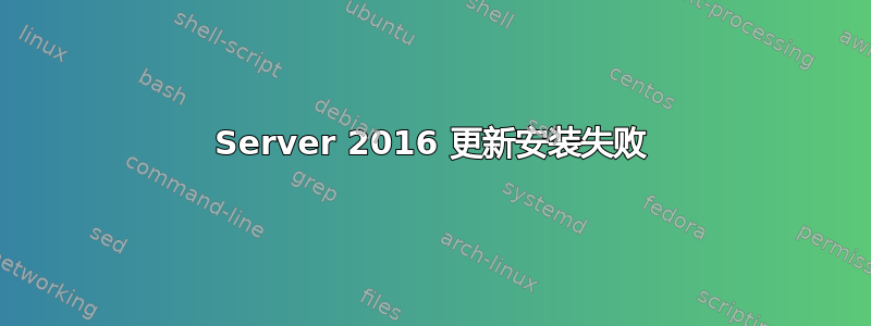 Server 2016 更新安装失败