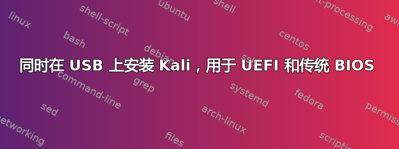 同时在 USB 上安装 Kali，用于 UEFI 和传统 BIOS