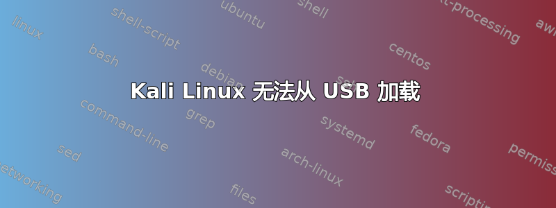 Kali Linux 无法从 USB 加载