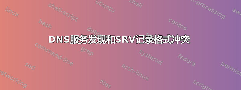 DNS服务发现和SRV记录格式冲突