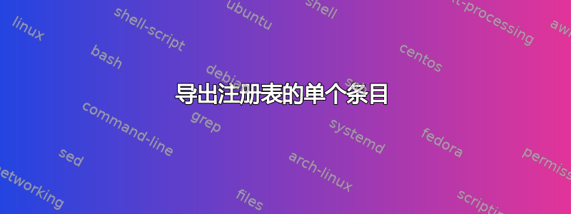 导出注册表的单个条目