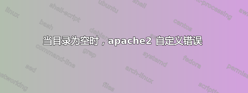 当目录为空时，apache2 自定义错误