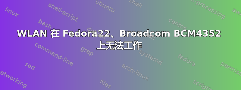 WLAN 在 Fedora22、Broadcom BCM4352 上无法工作