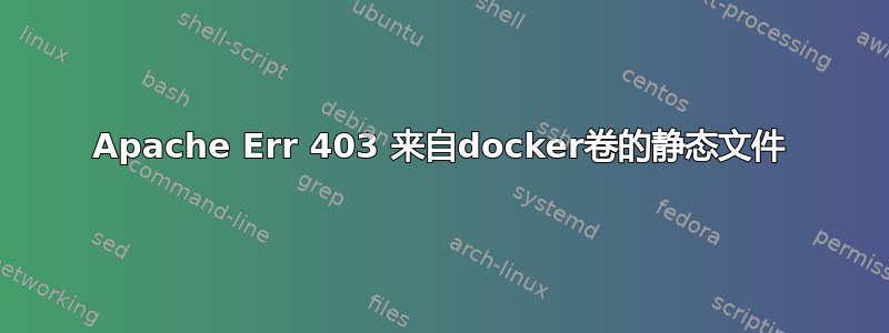 Apache Err 403 来自docker卷的静态文件