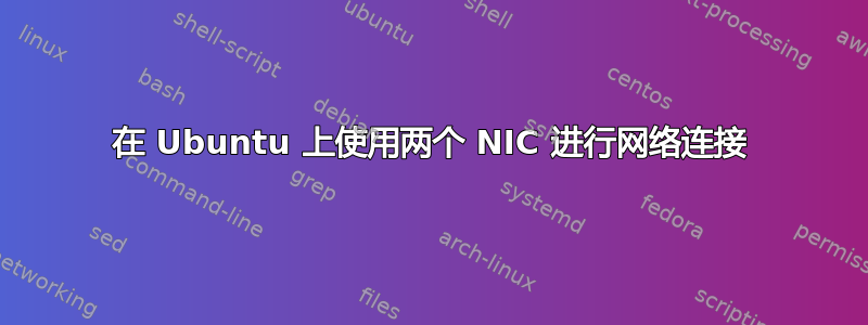 在 Ubuntu 上使用两个 NIC 进行网络连接