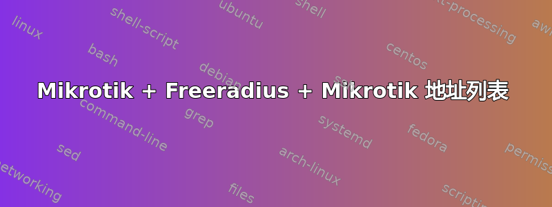 Mikrotik + Freeradius + Mikrotik 地址列表