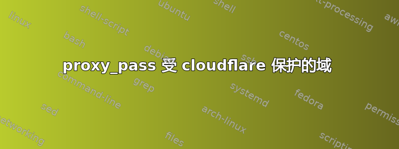 proxy_pass 受 cloudflare 保护的域