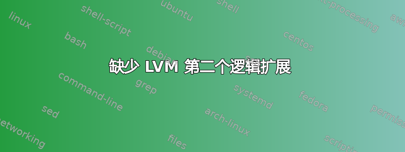 缺少 LVM 第二个逻辑扩展