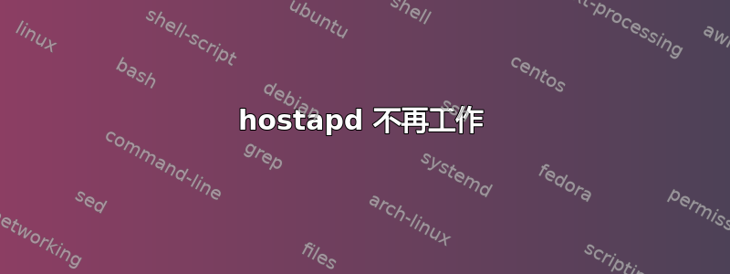 hostapd 不再工作