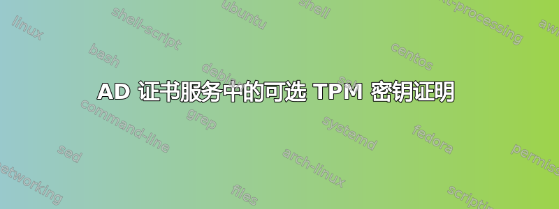 AD 证书服务中的可选 TPM 密钥证明