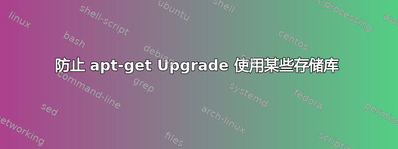 防止 apt-get Upgrade 使用某些存储库