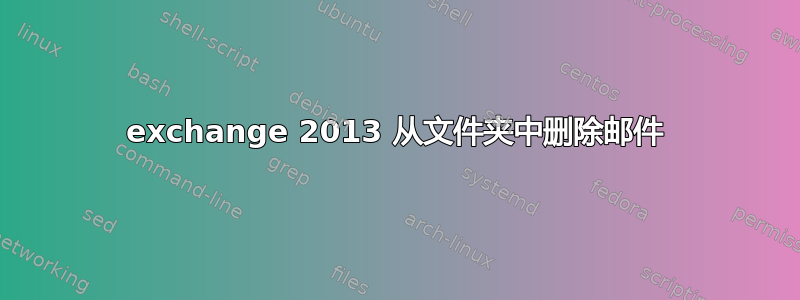 exchange 2013 从文件夹中删除邮件