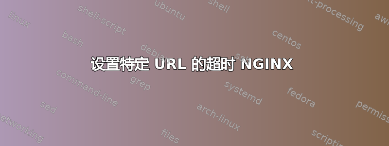 设置特定 URL 的超时 NGINX