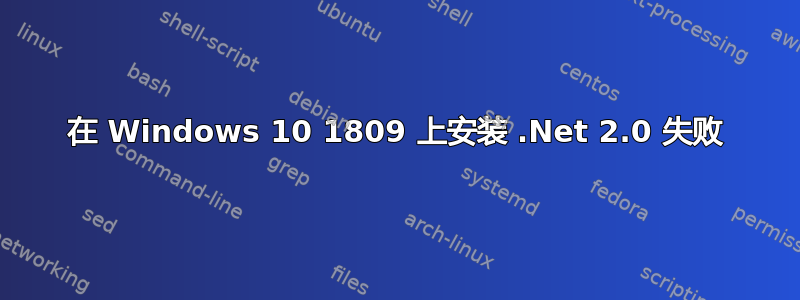 在 Windows 10 1809 上安装 .Net 2.0 失败