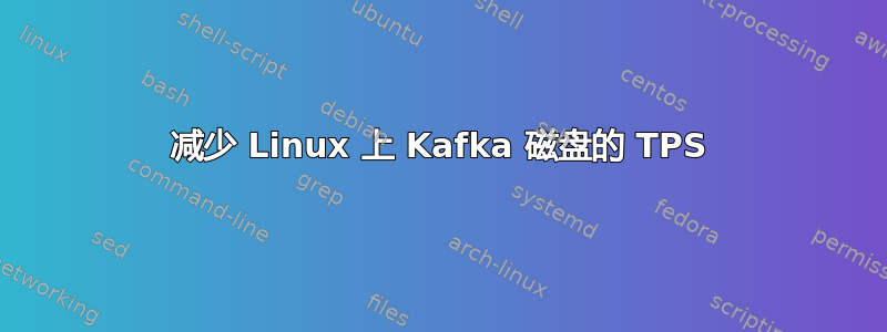 减少 Linux 上 Kafka 磁盘的 TPS