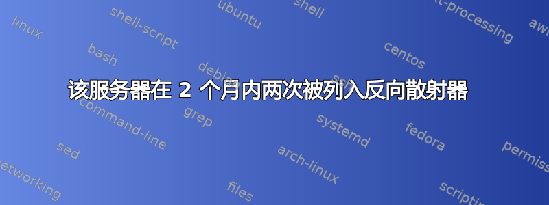 该服务器在 2 个月内两次被列入反向散射器 