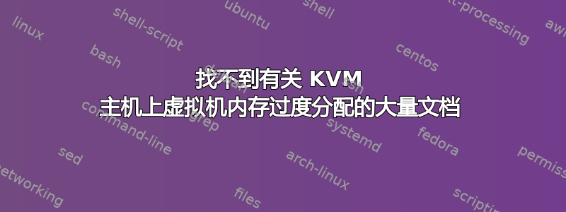 找不到有关 KVM 主机上虚拟机内存过度分配的大量文档