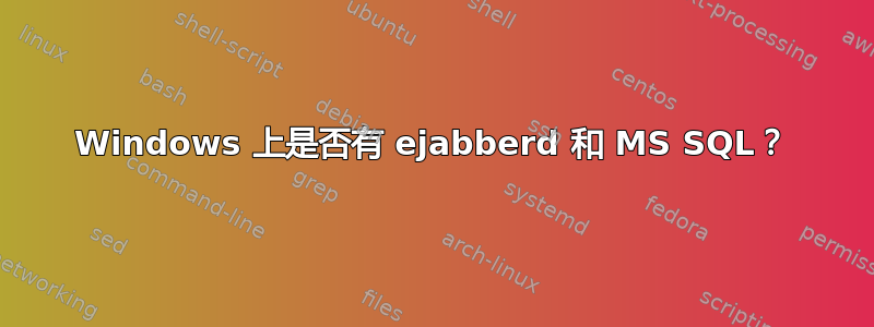 Windows 上是否有 ejabberd 和 MS SQL？