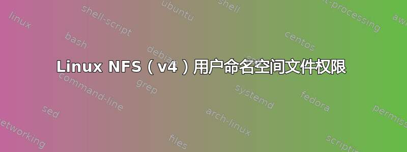 Linux NFS（v4）用户命名空间文件权限