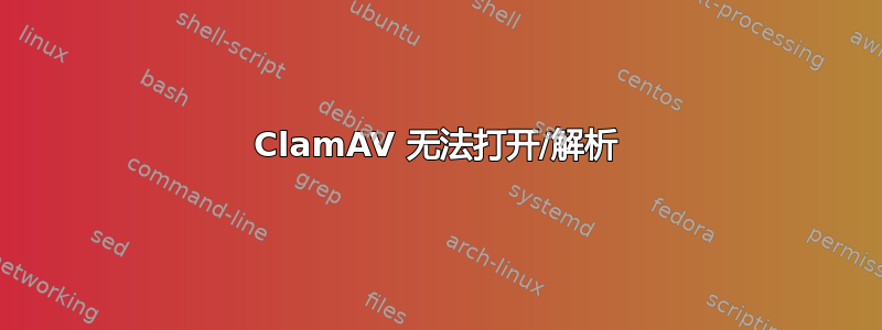 ClamAV 无法打开/解析