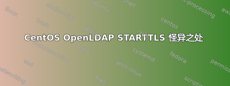 CentOS OpenLDAP STARTTLS 怪异之处