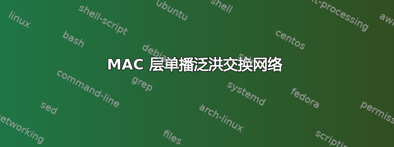 MAC 层单播泛洪交换网络