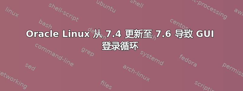 Oracle Linux 从 7.4 更新至 7.6 导致 GUI 登录循环