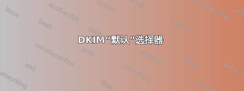 DKIM“默认”选择器