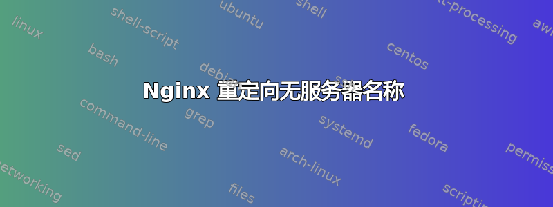 Nginx 重定向无服务器名称