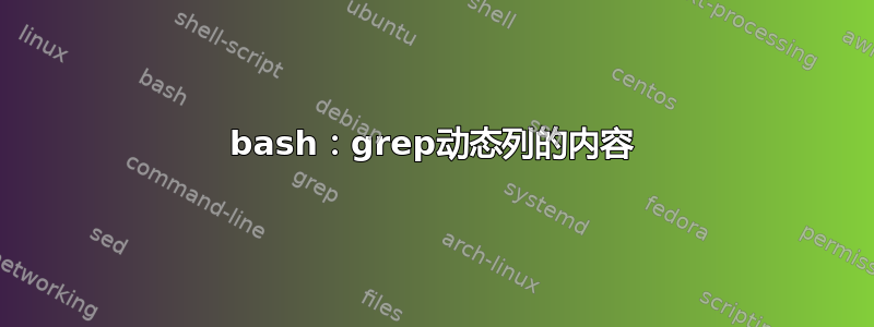 bash：grep动态列的内容