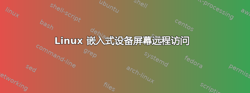 Linux 嵌入式设备屏幕远程访问 