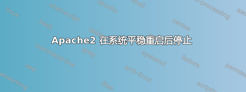 Apache2 在系统平稳重启后停止