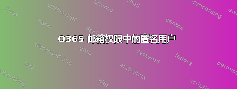 O365 邮箱权限中的匿名用户