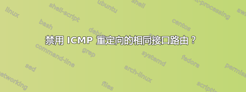 禁用 ICMP 重定向的相同接口路由？