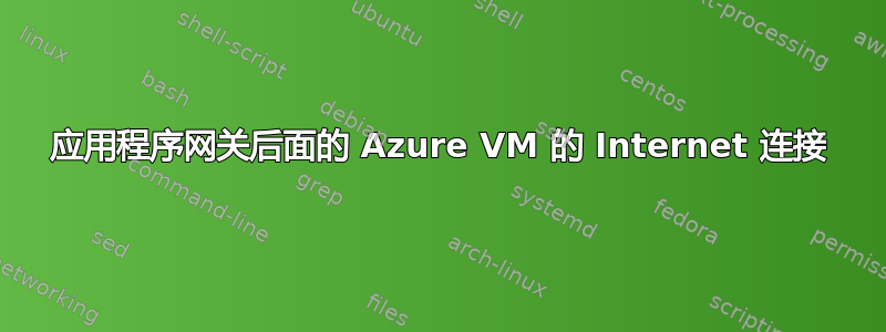 应用程序网关后面的 Azure VM 的 Internet 连接