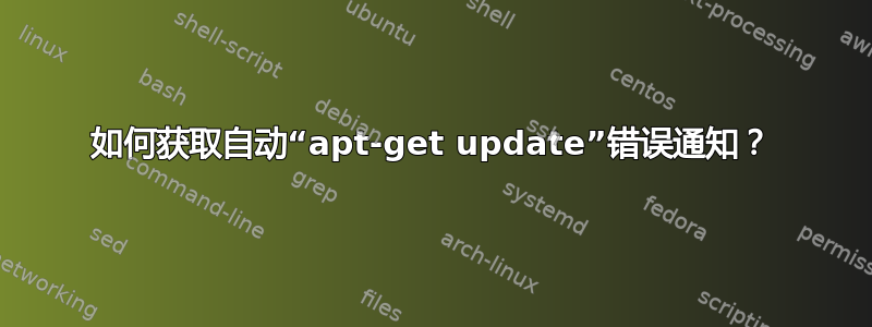 如何获取自动“apt-get update”错误通知？