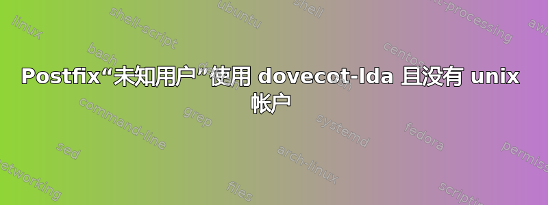 Postfix“未知用户”使用 dovecot-lda 且没有 unix 帐户