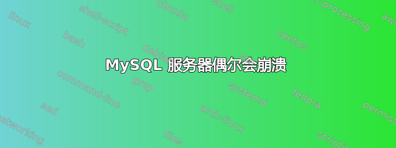 MySQL 服务器偶尔会崩溃