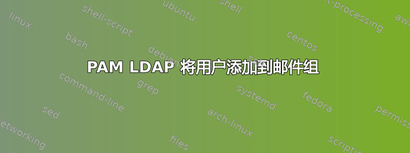 PAM LDAP 将用户添加到邮件组