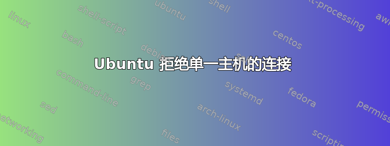 Ubuntu 拒绝单一主机的连接