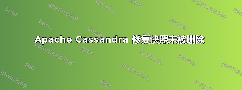 Apache Cassandra 修复快照未被删除