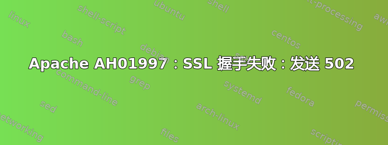 Apache AH01997：SSL 握手失败：发送 502